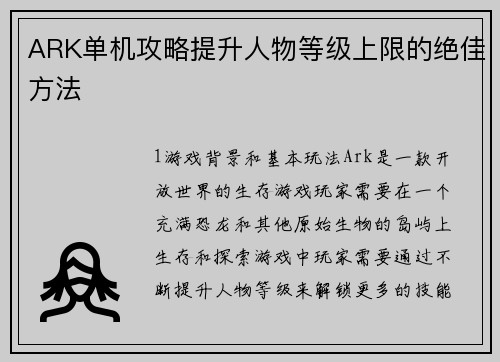 ARK单机攻略提升人物等级上限的绝佳方法