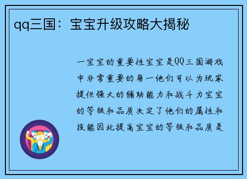 qq三国：宝宝升级攻略大揭秘