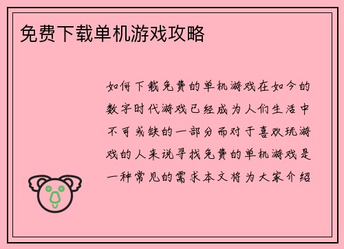 免费下载单机游戏攻略